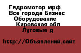 Гидромотор мрф . - Все города Бизнес » Оборудование   . Кировская обл.,Луговые д.